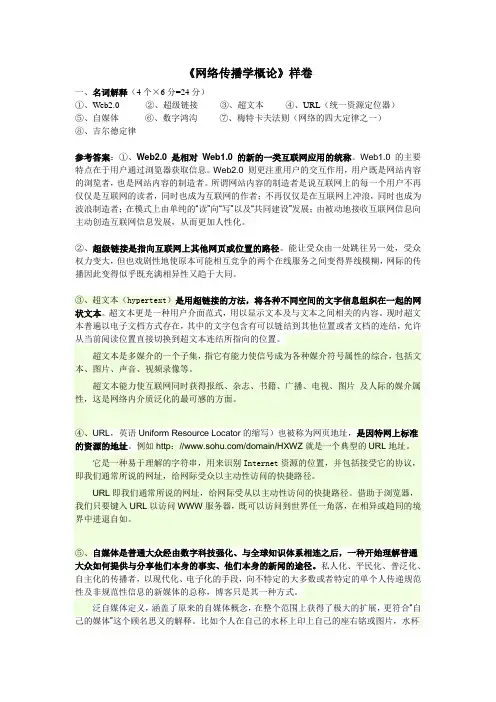 《网络传播学概论》样卷