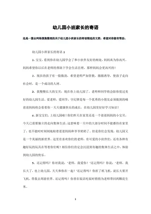 幼儿园小班家长的寄语