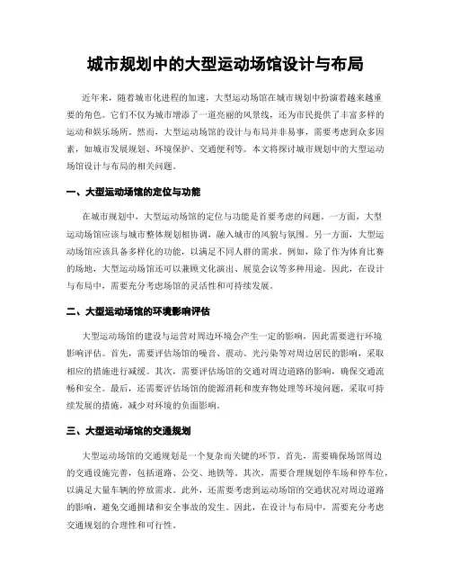 城市规划中的大型运动场馆设计与布局
