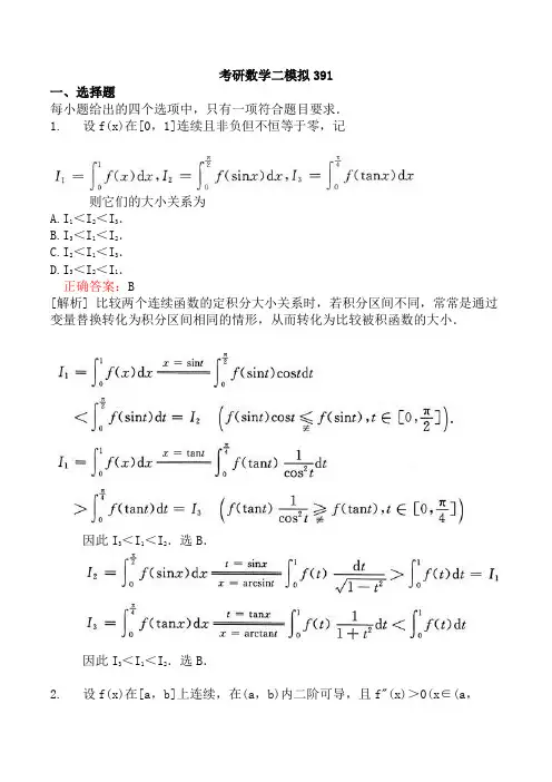 考研数学二模拟391