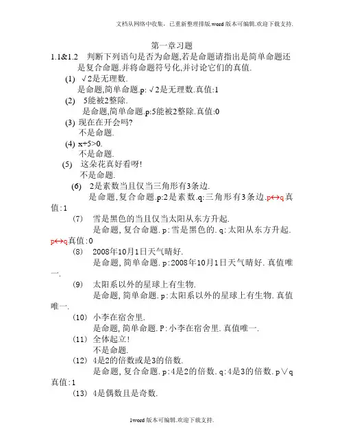 离散数学屈婉玲版第一章部分习题汇总