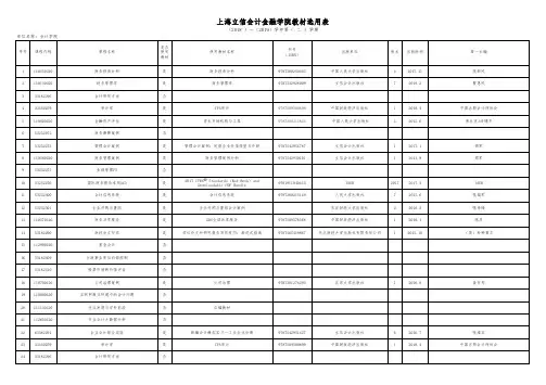 上海立信会计金融学院教材选用表