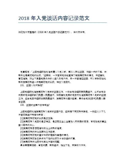 2018年入党谈话内容记录范文