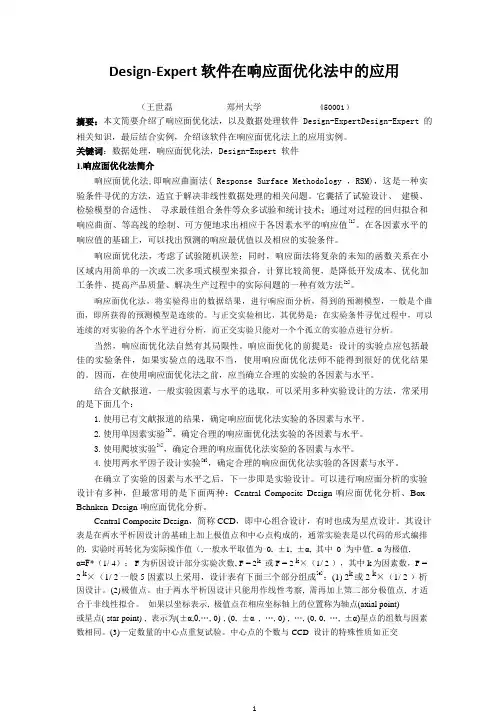 Design-Expert软件在响应面优化法中的应用详解