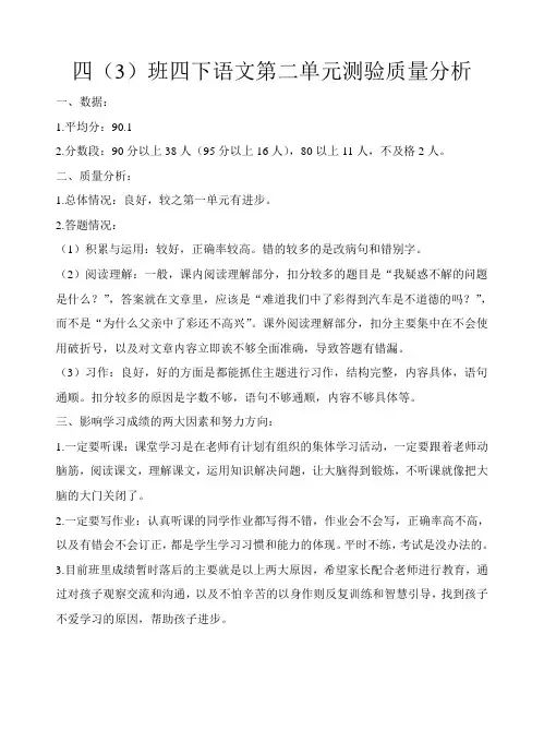 语文第二单元测验质量分析