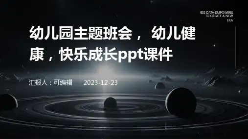 幼儿园主题班会, 幼儿健康,快乐成长ppt课件