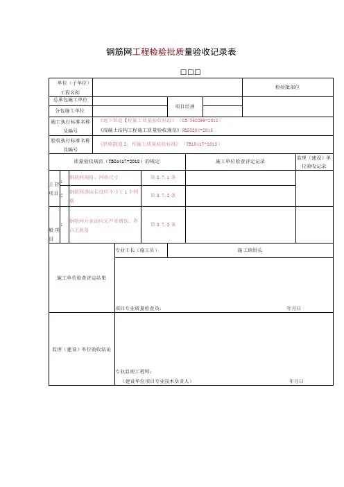 钢筋网工程检验批质量验收记录表