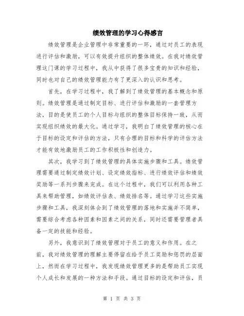 绩效管理的学习心得感言