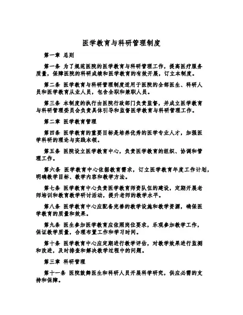 医学教育与科研管理制度