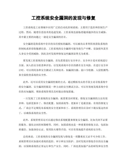 工控系统安全漏洞的发现与修复