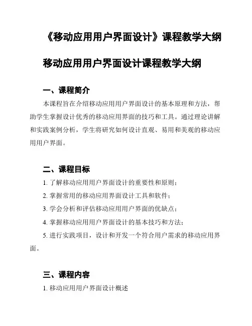 《移动应用用户界面设计》课程教学大纲