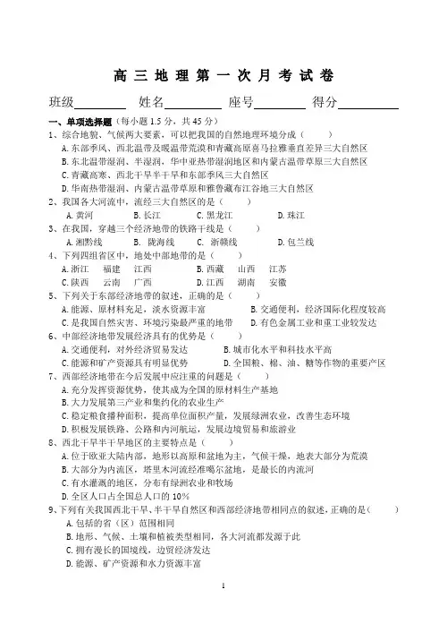 高三地理月考试卷(中国地理部分)