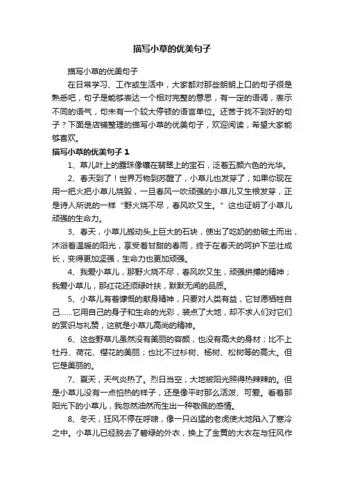 描写小草的优美句子