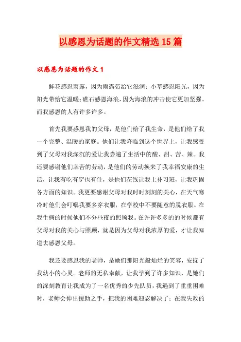 以感恩为话题的作文精选15篇