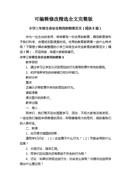 小学三年级生命安全教育的教案范文(精选5篇)精选全文