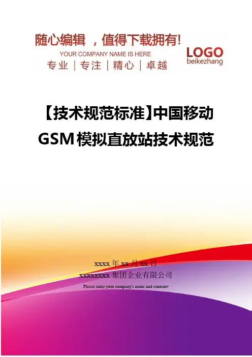 精编【技术规范标准】中国移动GSM模拟直放站技术规范