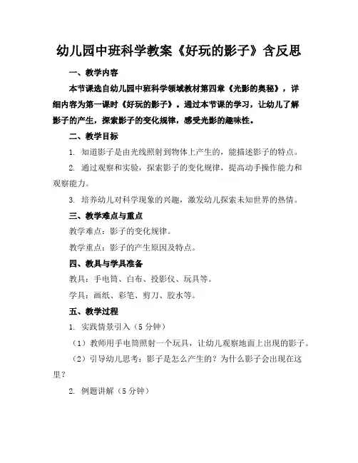 幼儿园中班科学教案《好玩的影子》含反思