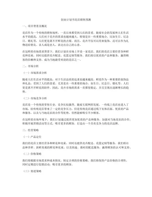创业计划书花店销售预测