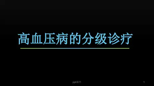 高血压的分级诊疗--ppt课件优选全文