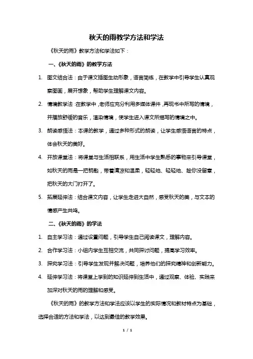 秋天的雨教学方法和学法