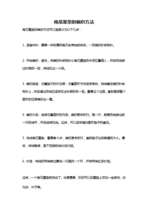 南瓜靠垫的编织方法