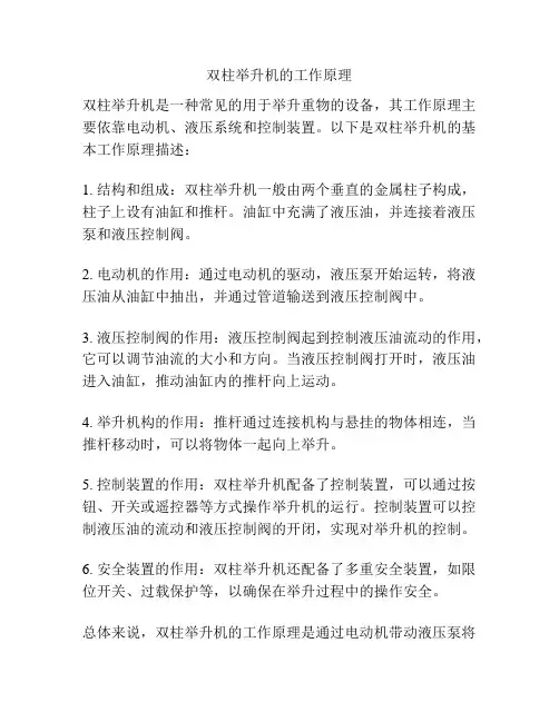 双柱举升机的工作原理