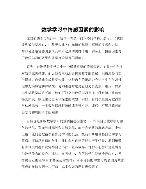 数学学习中情感因素的影响
