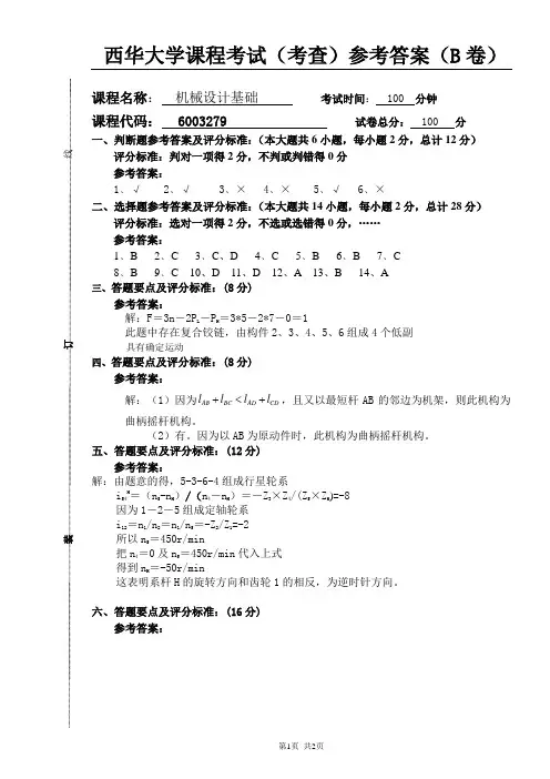 机械设计基础期中考试参考答案(杜强)