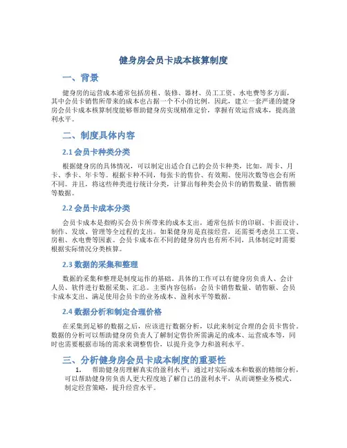 健身房会员卡成本核算制度