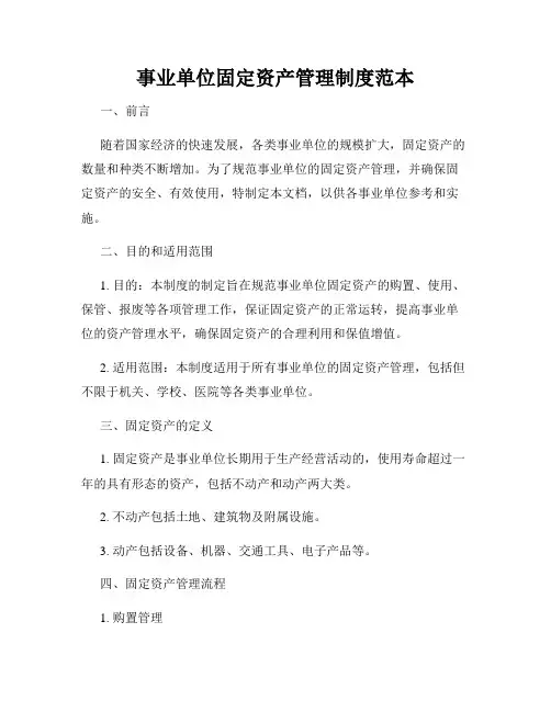 事业单位固定资产管理制度范本