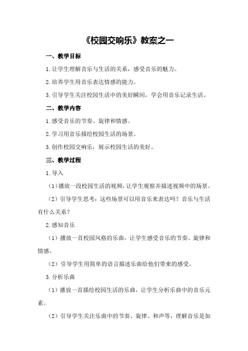 《校园交响乐》教案之一