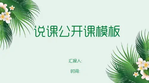 说课公开课PPT模板