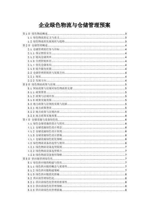 企业绿色物流与仓储管理预案