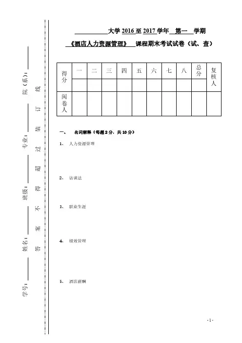 酒店人力资源管理试卷及答案14