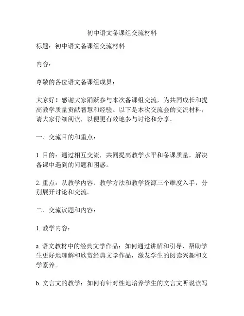 初中语文备课组交流材料