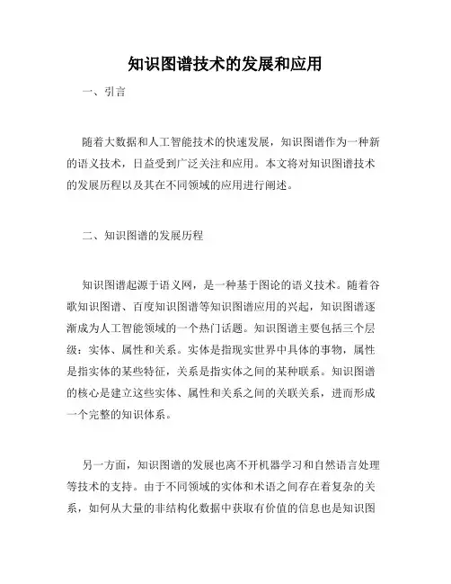 知识图谱技术的发展和应用