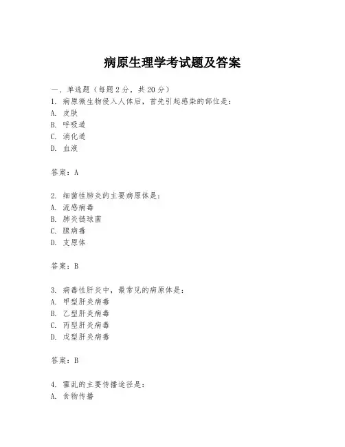 病原生理学考试题及答案