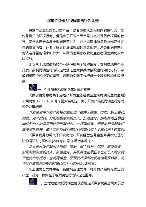 房地产企业的视同销售行为认定