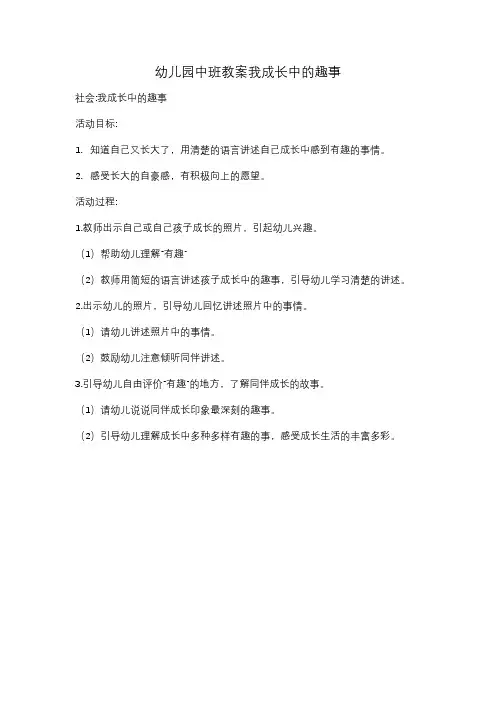幼儿园中班教案我成长中的趣事