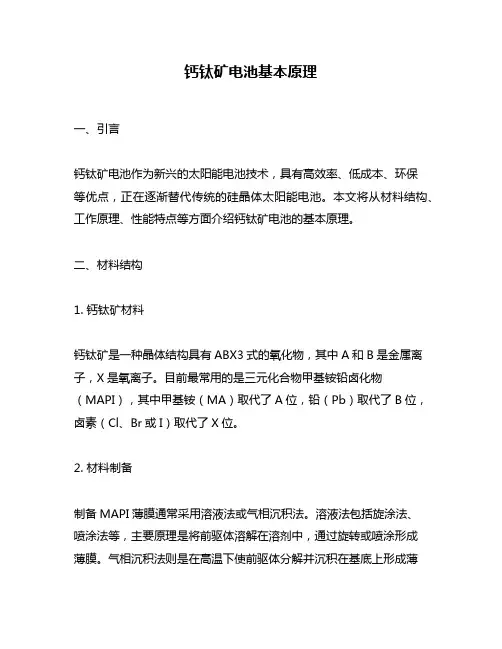 钙钛矿电池基本原理