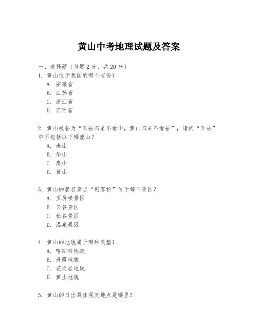 黄山中考地理试题及答案