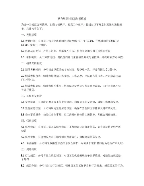 颁布规章制度通知书模板