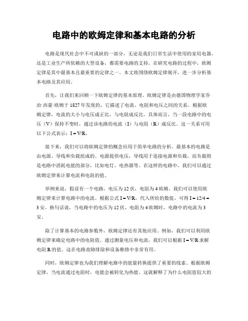 电路中的欧姆定律和基本电路的分析
