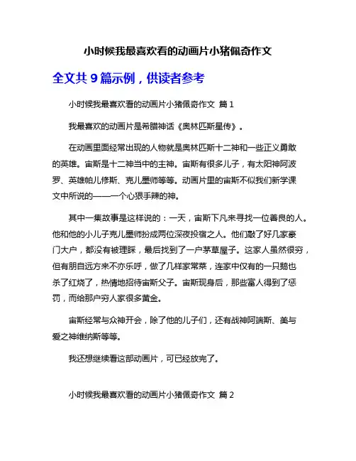 小时候我最喜欢看的动画片小猪佩奇作文