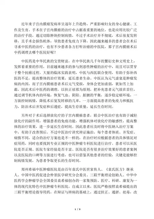 子宫内膜癌术后中药调理去哪个医院