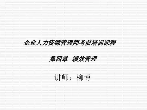 人力资源管理师三级绩效考核讲义(精)ppt课件