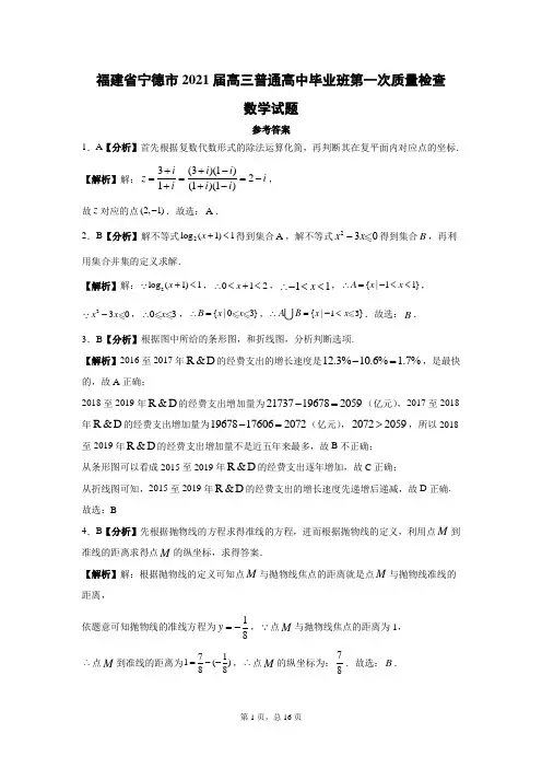 福建省宁德市2021届高三普通高中毕业班第一次质量检查数学答案