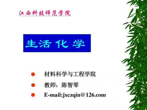 生活化学序言1