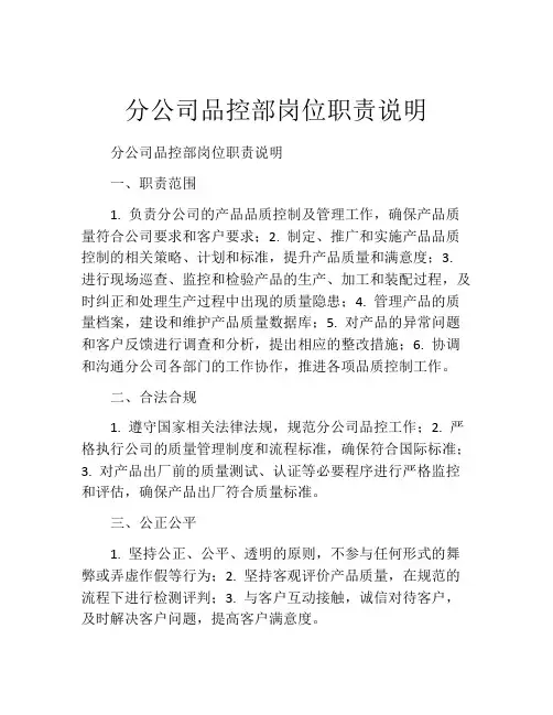分公司品控部岗位职责说明