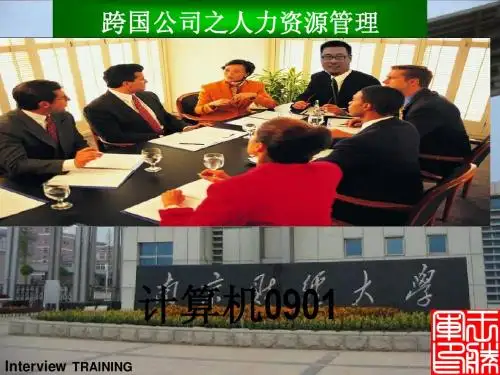 跨国公司的人力资源管理
